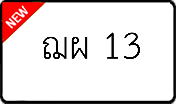 ฌผ 13